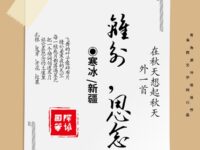 寒冰：离别，思念（外一首）