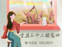 坐在三十二楼窗口/马连俊