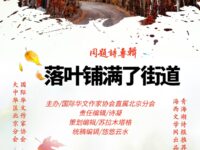 同题诗展：落叶铺满了街道/华协北京分会