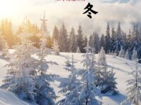 短诗精选：立冬/华协上海分会