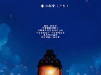 晚来天欲雪/云衣雪