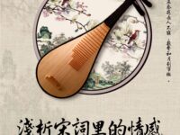 刘虎：浅析宋词里的情感（评论）