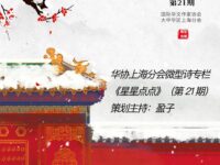 微型诗展：星星点点/华协上海分会