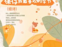 曾兵：保存我最喜欢的季节（组诗）