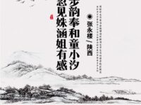 张永楼：步韵奉和童小汐《忽见姝涵姐有感》