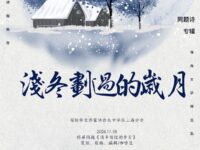 同题诗展：浅冬划过的岁月 /华协上海分会