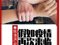 假如疫情再次来临/陈淮滨