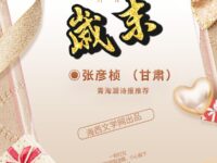 张彦桢：岁末（外一首）