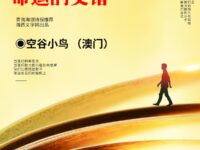 致谢命运的交错/空谷小鸟