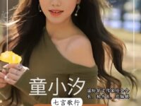 张姝涵：浅译童小汐之《七言歌行•生日前一天》