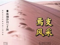 焉支风采/落羽汐月