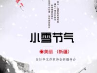 小雪节气/美丽