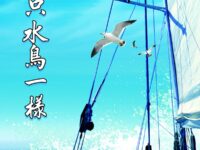 像只水鸟一样/梁银