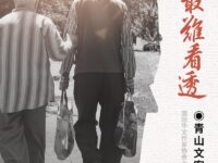 青山文客：有的人最难看透（随笔）