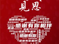 同题诗展：感恩遇见/华协上海分会