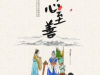 翩翩:守心至善(散文)