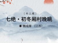 魏成厚：七绝•初冬厢村晚眺（外三阕）