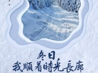 组诗：冬日，我顺着时光长廊/白丁