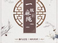 一根麻绳/马连俊