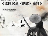 翩翩:浅析童小汐《读白居易〈纳粟〉感怀》