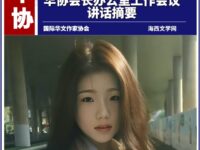 童小汐昨日在华协工作会议讲话摘要