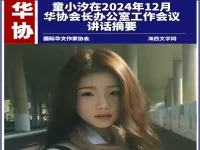 童小汐昨日在华协工作会议讲话摘要