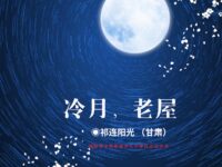 冷月，老屋/祁连阳光