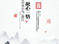 揪心一悟/空谷小鸟