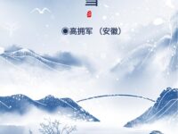 大雪/高拥军