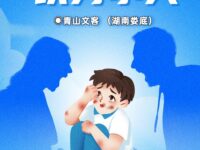 青山文客：谈小人之所以为小人