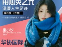 白夜：用心灵之光温暖人生足迹（评论）