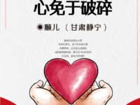 如果能使一颗心免于破碎/顺儿