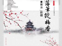 雪花落笔绽梅香/寒冰