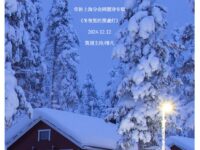 同题诗展：冬夜里的那盏灯/华协上海分会