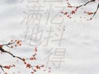 回忆抖得落满地/嘉木临泽