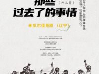 瓜尔佳荒原｜那些过去了的事情（外三首）