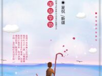 夏侃｜穿越时间的河谷