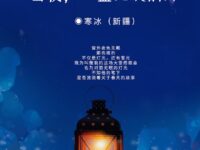 寒冰｜雪夜，一盏无眠的灯