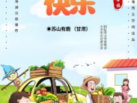 苏山有鹿｜我们的快乐