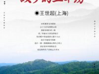 王世超｜故乡的土草房