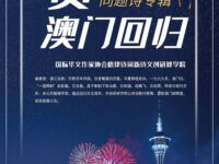 贺澳门回归｜华协研修学院