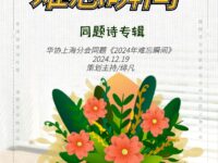 华协上海分会｜2024年难忘瞬间