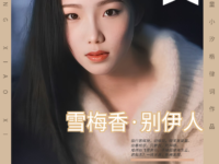 童小汐|雪梅香•别伊人