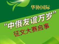 关于举办“中俄友谊万岁”征文大赛的通知