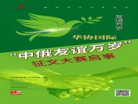 关于举办“中俄友谊万岁”征文大赛的通知