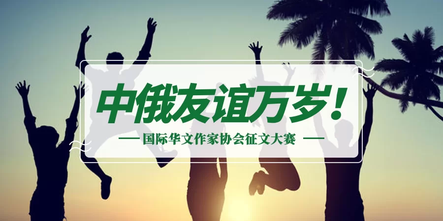 “中俄友谊万岁”征文大赛