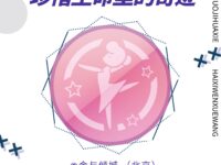 金與倾城｜珍惜生命里的奇迹