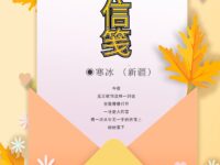 寒冰｜空白信笺