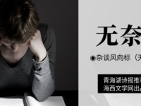 杂谈风向标｜无奈