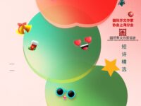 华协上海分会｜短诗精选《苹果香》